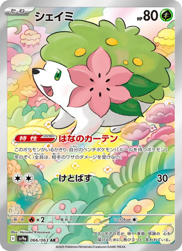 シェイミ #66/63
