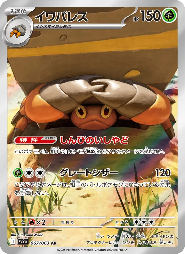 イワパレス #67/63