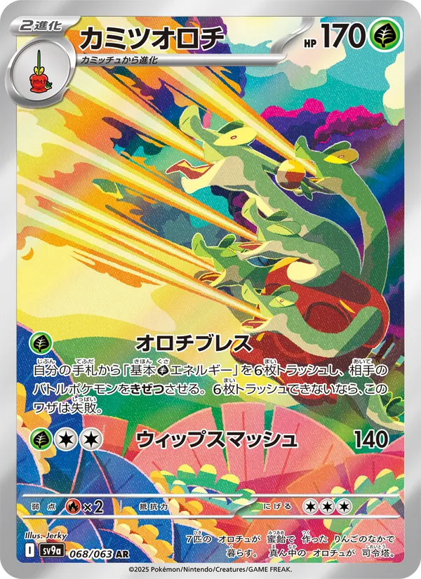カミツオロチ #68/63