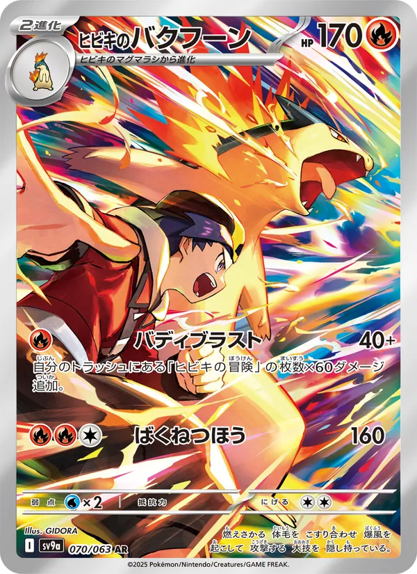 ヒビキのバクフーン #70/63