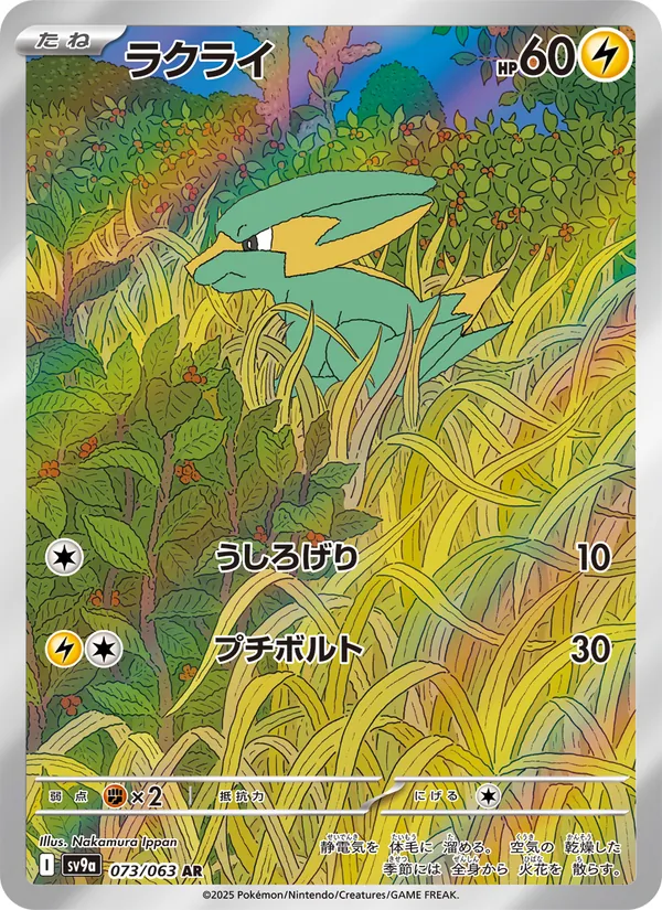 ラクライ #73/63