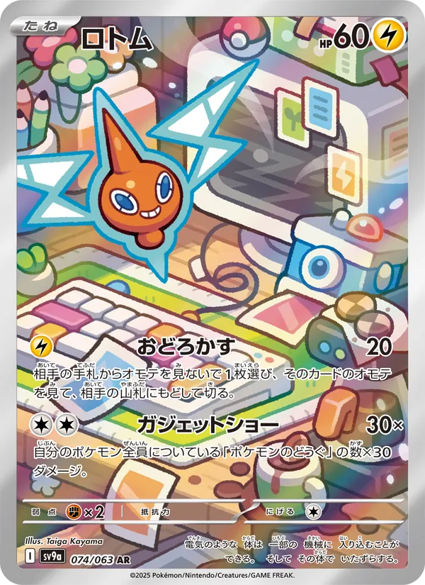 ロトム #74/63