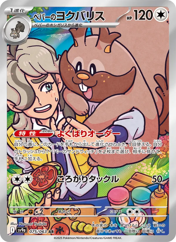 ペパーのヨクバリス #75/63