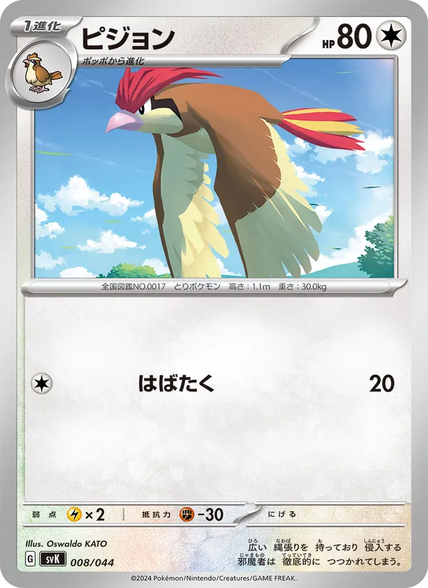 ピジョン #8/44