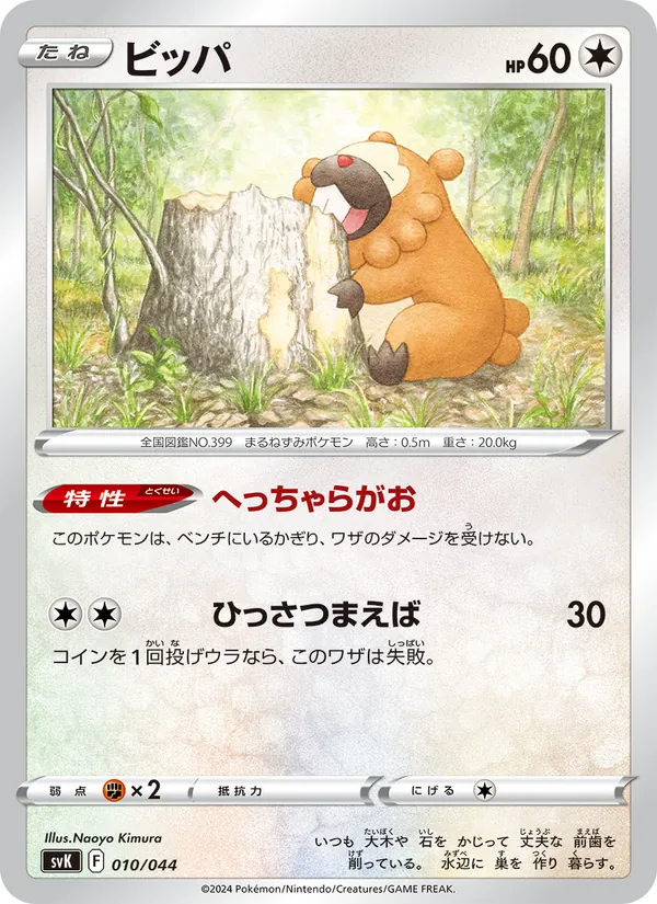 ビッパ #10/44