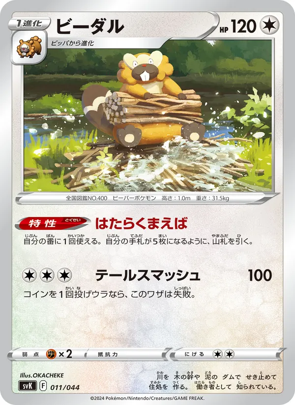ビーダル #11/44