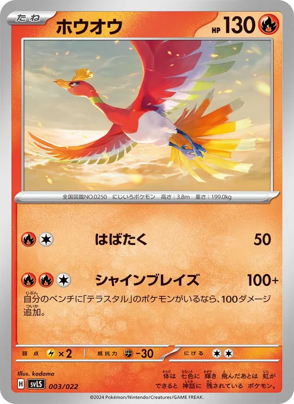 ホウオウ #3/22