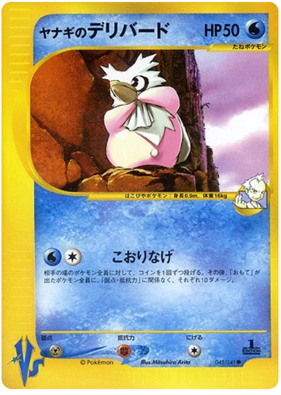 プライスのデリビード #45/141
