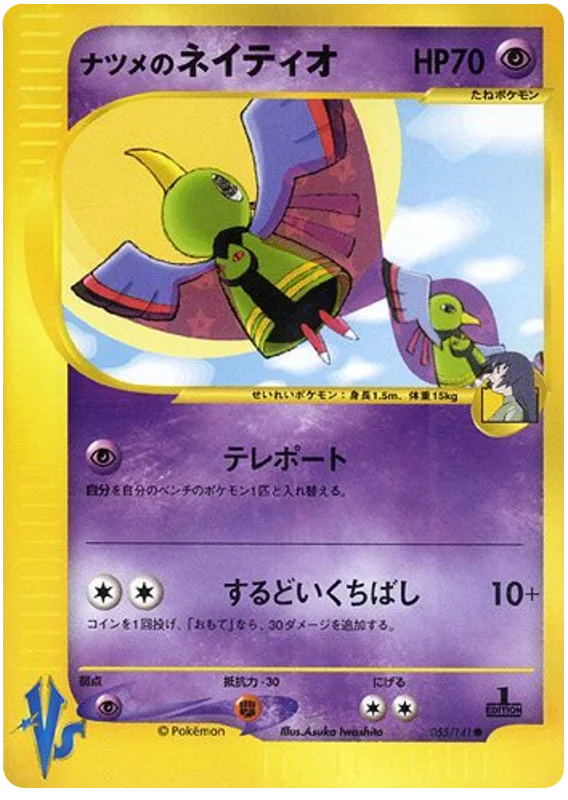 サブリナのXatu #55/141