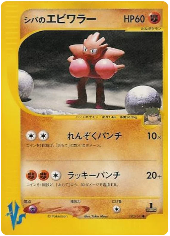 ブルーノのヒットモンチャン #83/141