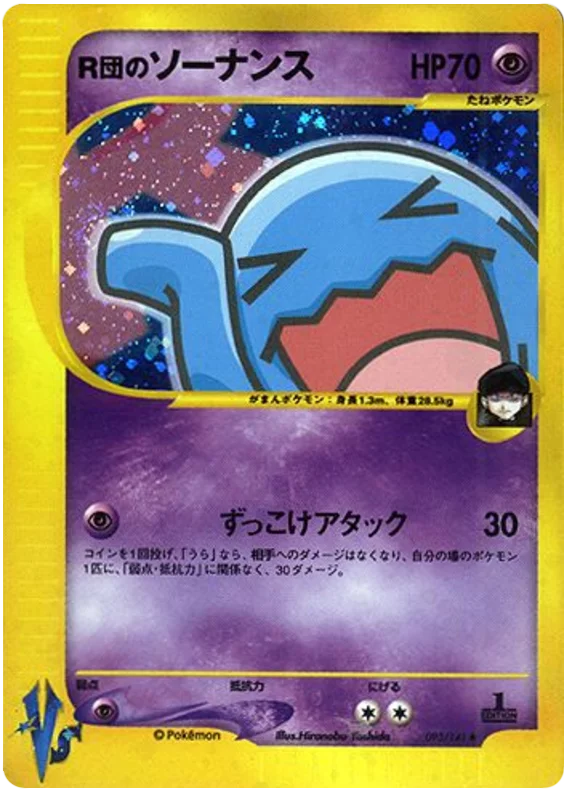 ロケットのウォブバッフェット #93/141