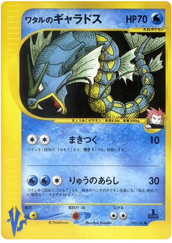 ランスのギャラドス #98/141