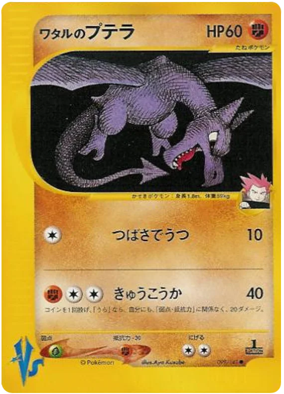 ランスのアエロダクチル #99/141
