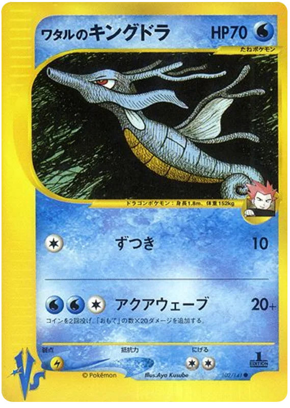 ランスのキングドラ #102/141