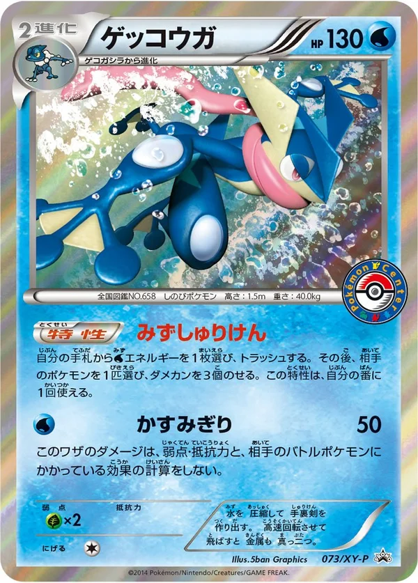 Greninja #73