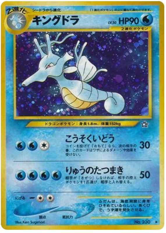 キングドラ #35/96