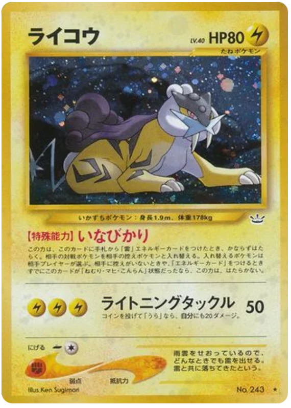 ライコウ #29/57