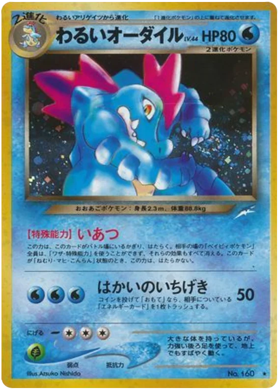 暗いferaligatr #39/113