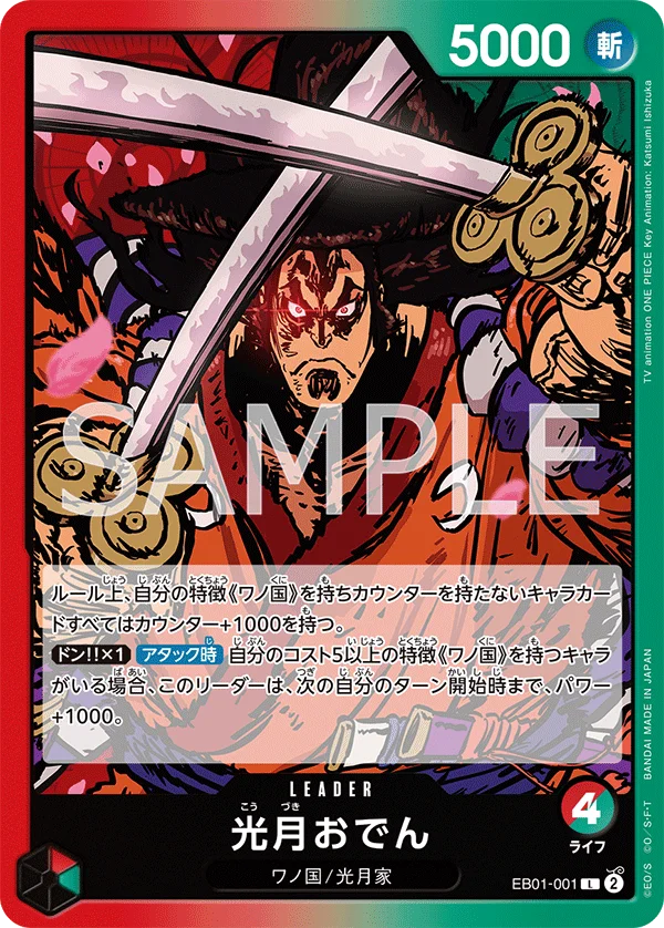 Kouzuki Oden, メモリアルコレクション EB01-001