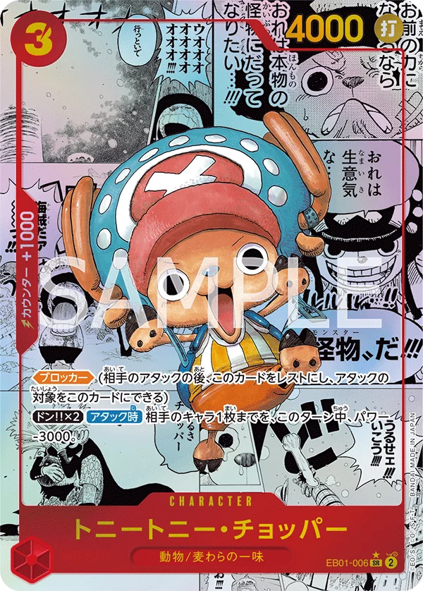 Tony Tony.Chopper, メモリアルコレクション EB01-006