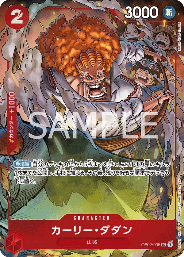Curly.Dadan, 限定商品収録カード OP02-005