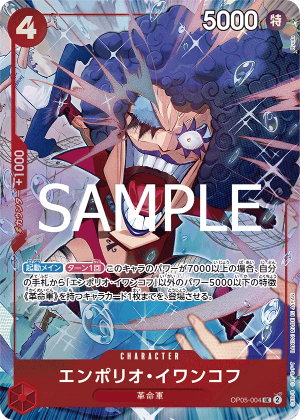 Emporio.Ivankov, 限定商品収録カード OP05-004