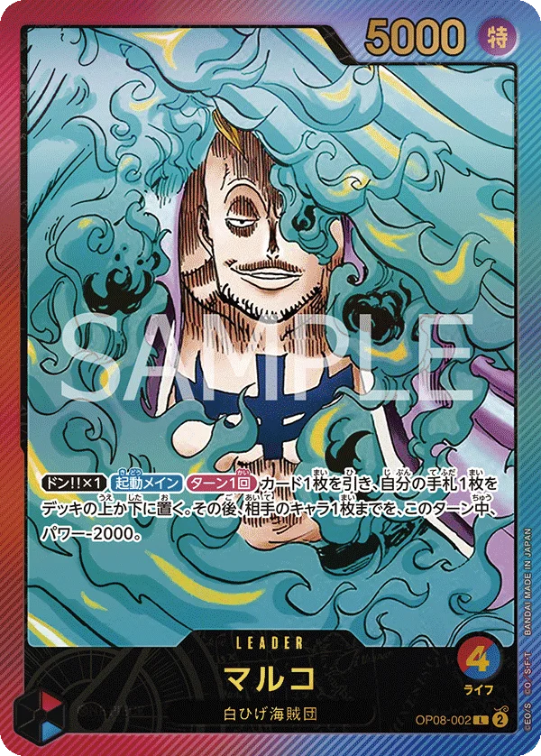 Marco, 限定商品収録カード OP08-002