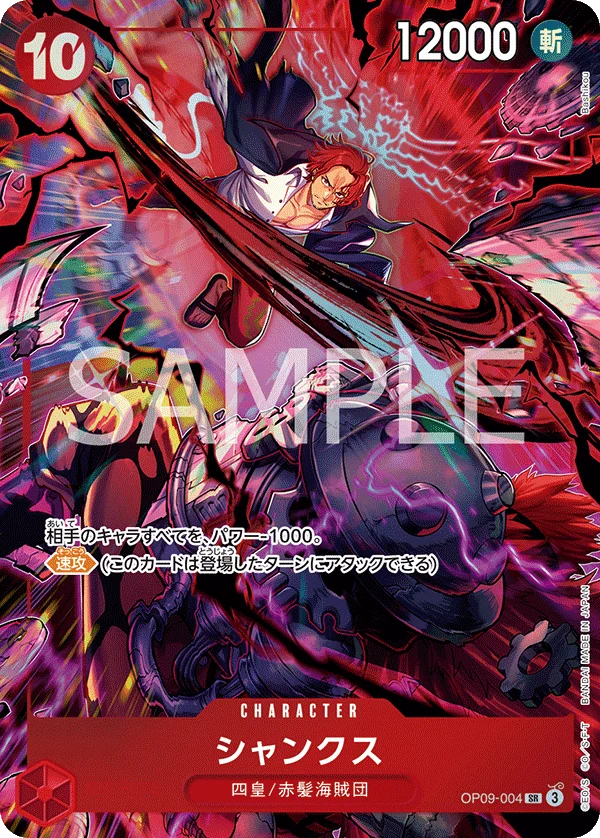 Shanks, 限定商品収録カード OP09-004