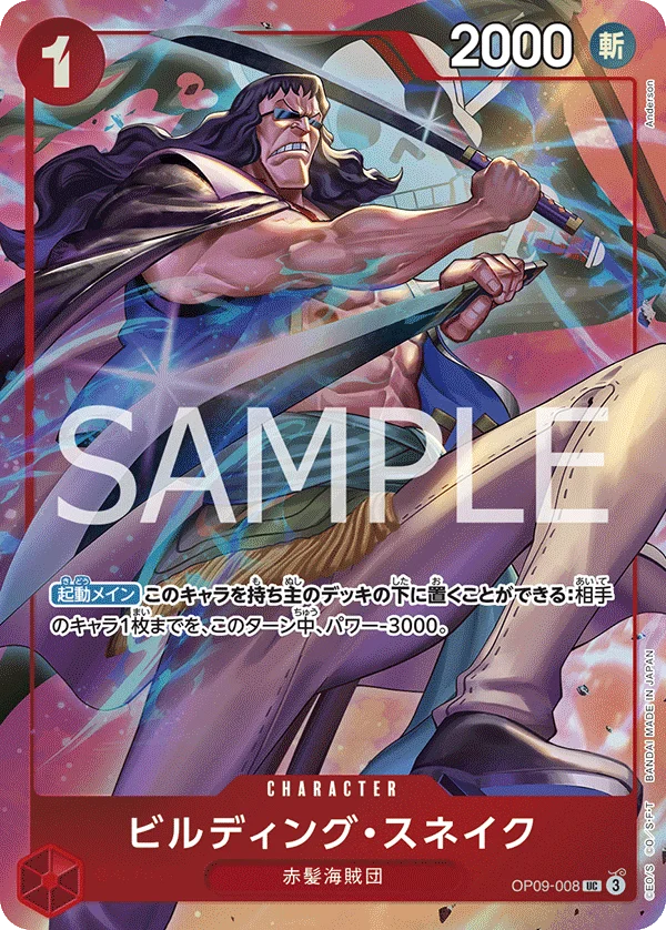 Building Snake, 限定商品収録カード OP09-008