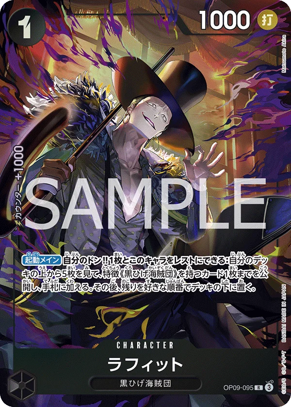 Laffitte, 限定商品収録カード OP09-095