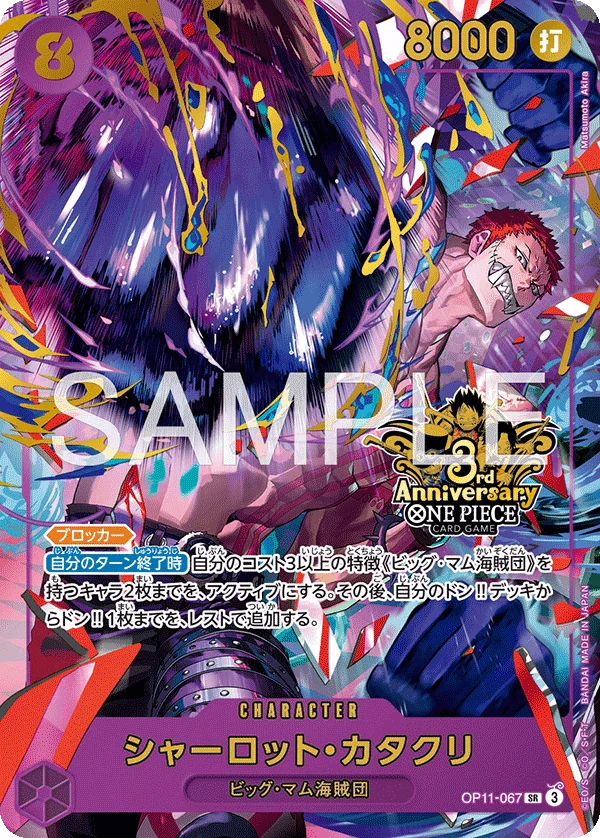 Charlotte Katakuri, 限定商品収録カード OP11-067