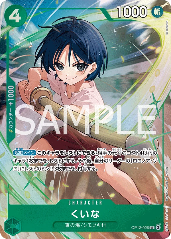 Kuina, 限定商品収録カード OP12-026