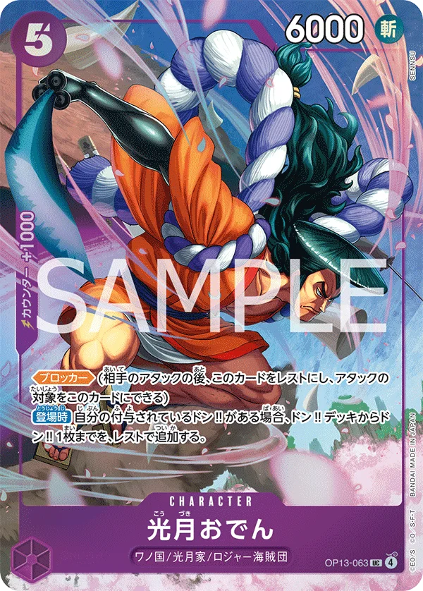 Kouzuki Oden, 限定商品収録カード OP13-063