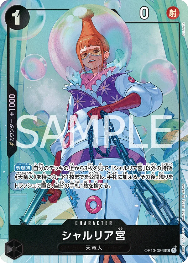 Saint Shalria, 限定商品収録カード OP13-086