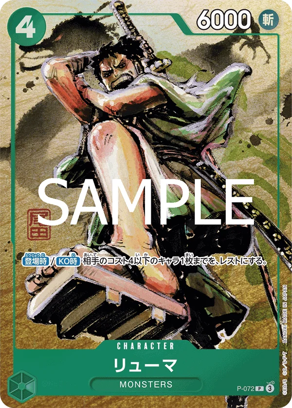 Ryuma, 限定商品収録カード P-072