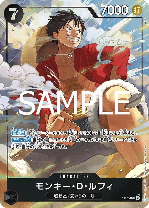 Monkey.D.Luffy, 限定商品収録カード P-075