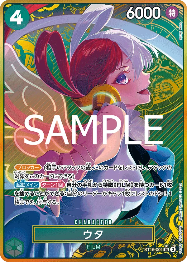 Uta, 限定商品収録カード ST16-001