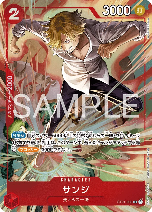 Sanji, 限定商品収録カード ST21-003
