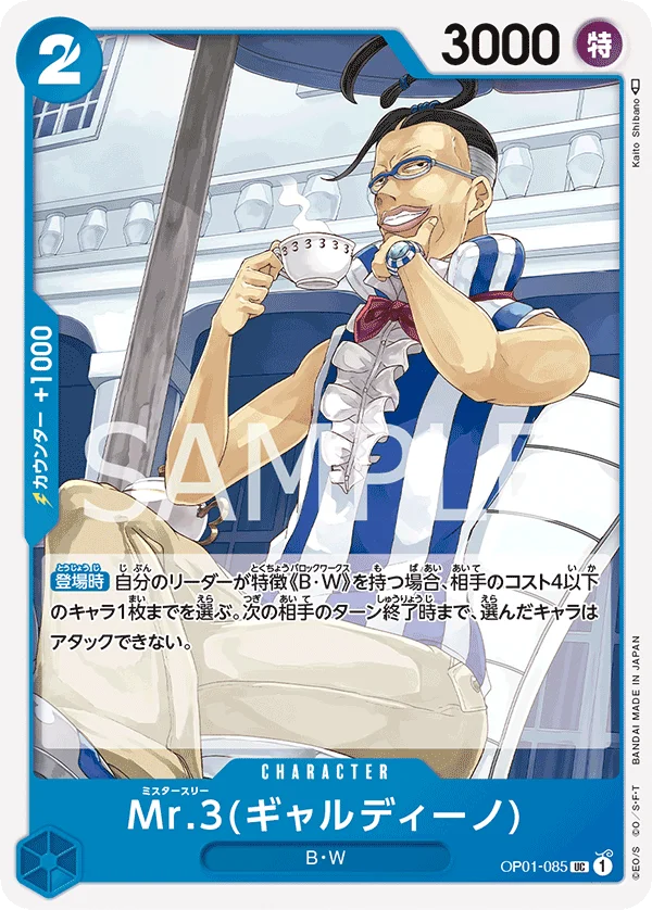 Mr.3, ROMANCE DAWN OP01-085