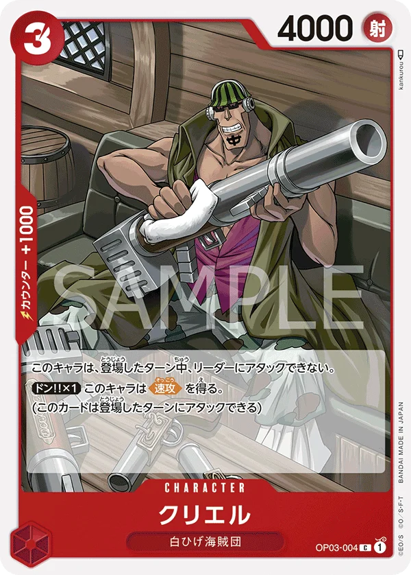 Curiel, 強大な敵 OP03-004