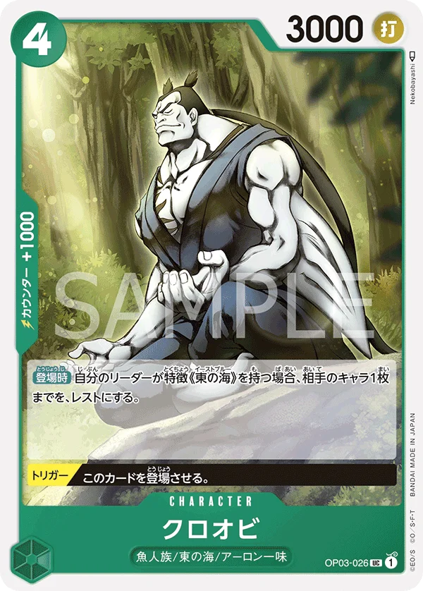 Kuroobi, 強大な敵 OP03-026