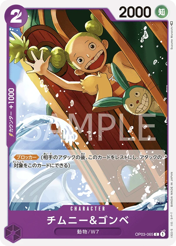 Chimney & Gonbe, 強大な敵 OP03-065