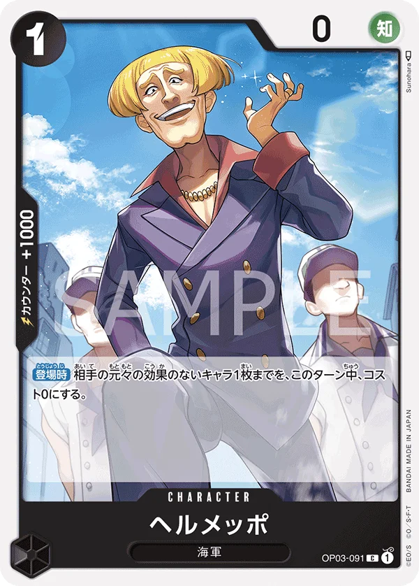 Helmeppo, 強大な敵 OP03-091