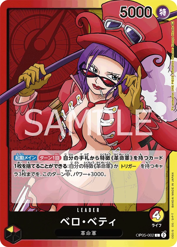 Belo Betty, 新時代の主役 OP05-002