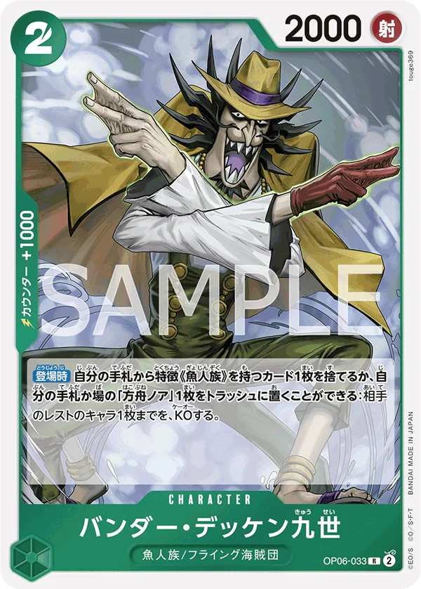 Vander Decken IX, 双璧の覇者 OP06-033