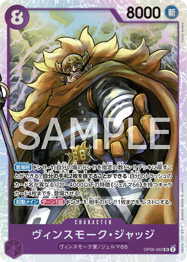 Vinsmoke Judge, 双璧の覇者 OP06-062