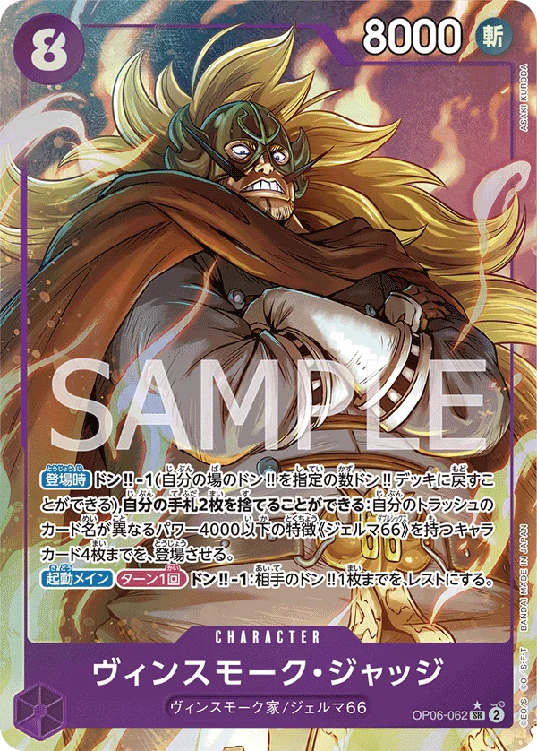 Vinsmoke Judge, 双璧の覇者 OP06-062