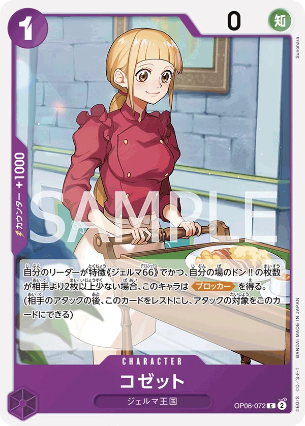 Cosette, 双璧の覇者 OP06-072