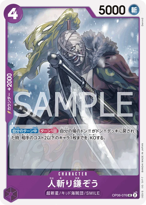 Hitokiri Kamazo, 双璧の覇者 OP06-076