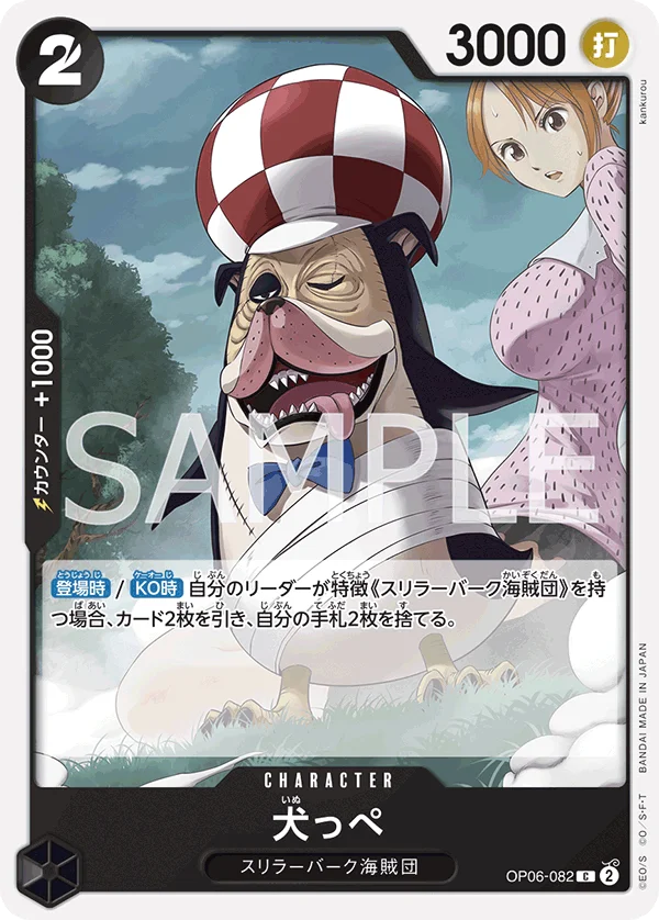Inuppe, 双璧の覇者 OP06-082